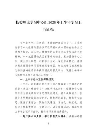 县委理论学习中心组2026年上半年学习工作汇报 (1)