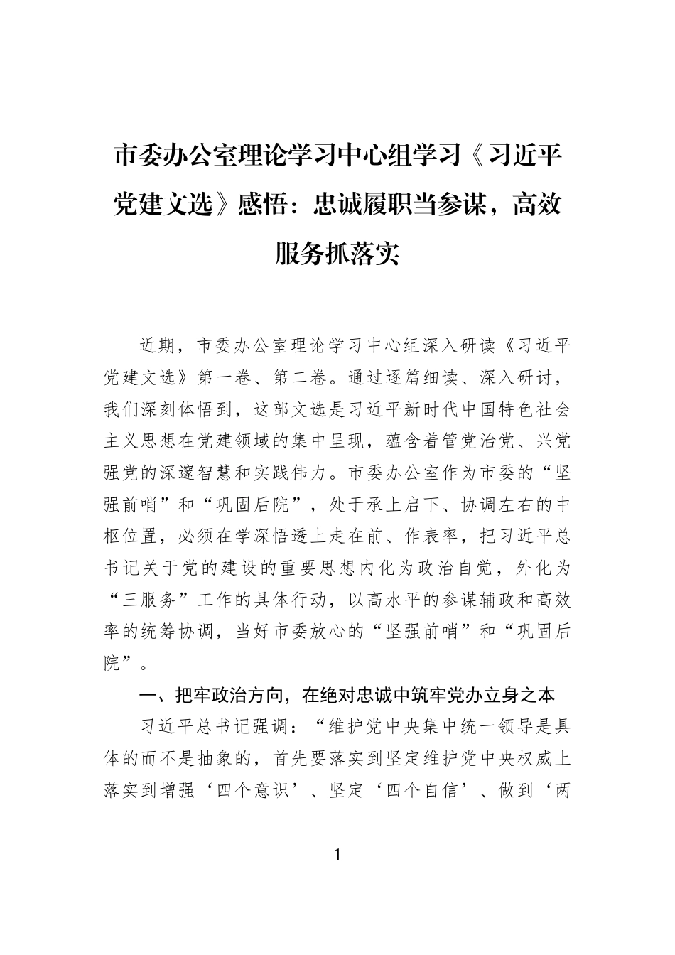 市委办公室理论学习中心组学习《习近平党建文选》感悟：忠诚履职当参谋，高效服务抓落实_第1页