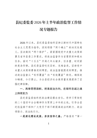 县纪委监委2026年上半年政治监督工作情况专题报告