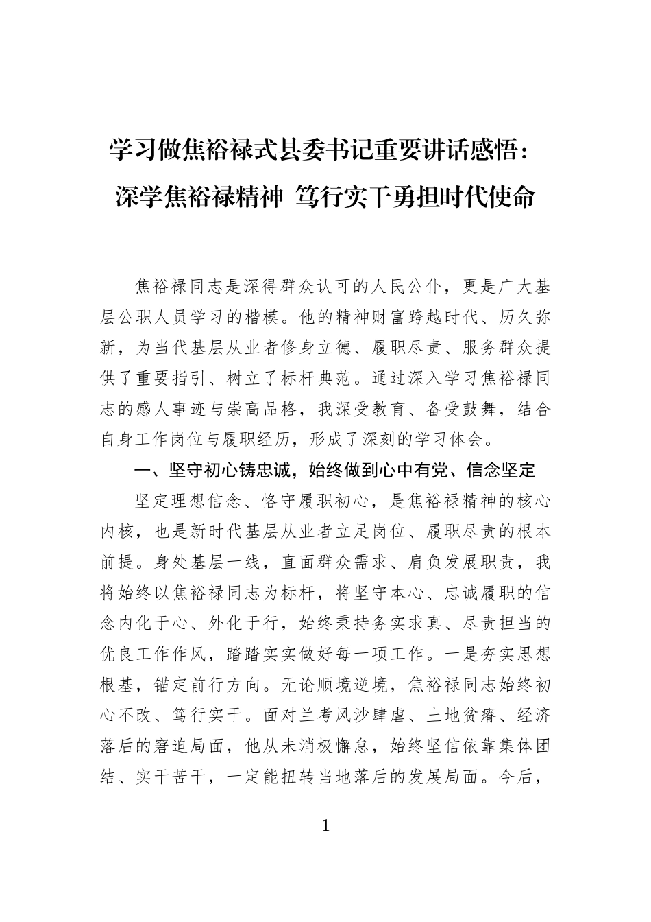 学习做焦裕禄式县委书记重要讲话感悟：深学焦裕禄精神+笃行实干勇担时代使命_第1页