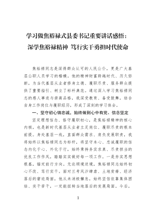 学习做焦裕禄式县委书记重要讲话感悟：深学焦裕禄精神+笃行实干勇担时代使命
