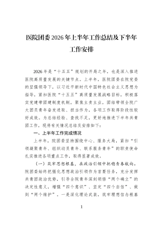 医院团委2026年上半年工作总结及下半年工作安排