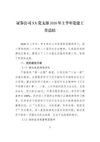 证券公司XX党支部2026年上半年党建工作总结