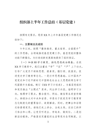 组织部上半年工作总结（基层党建）