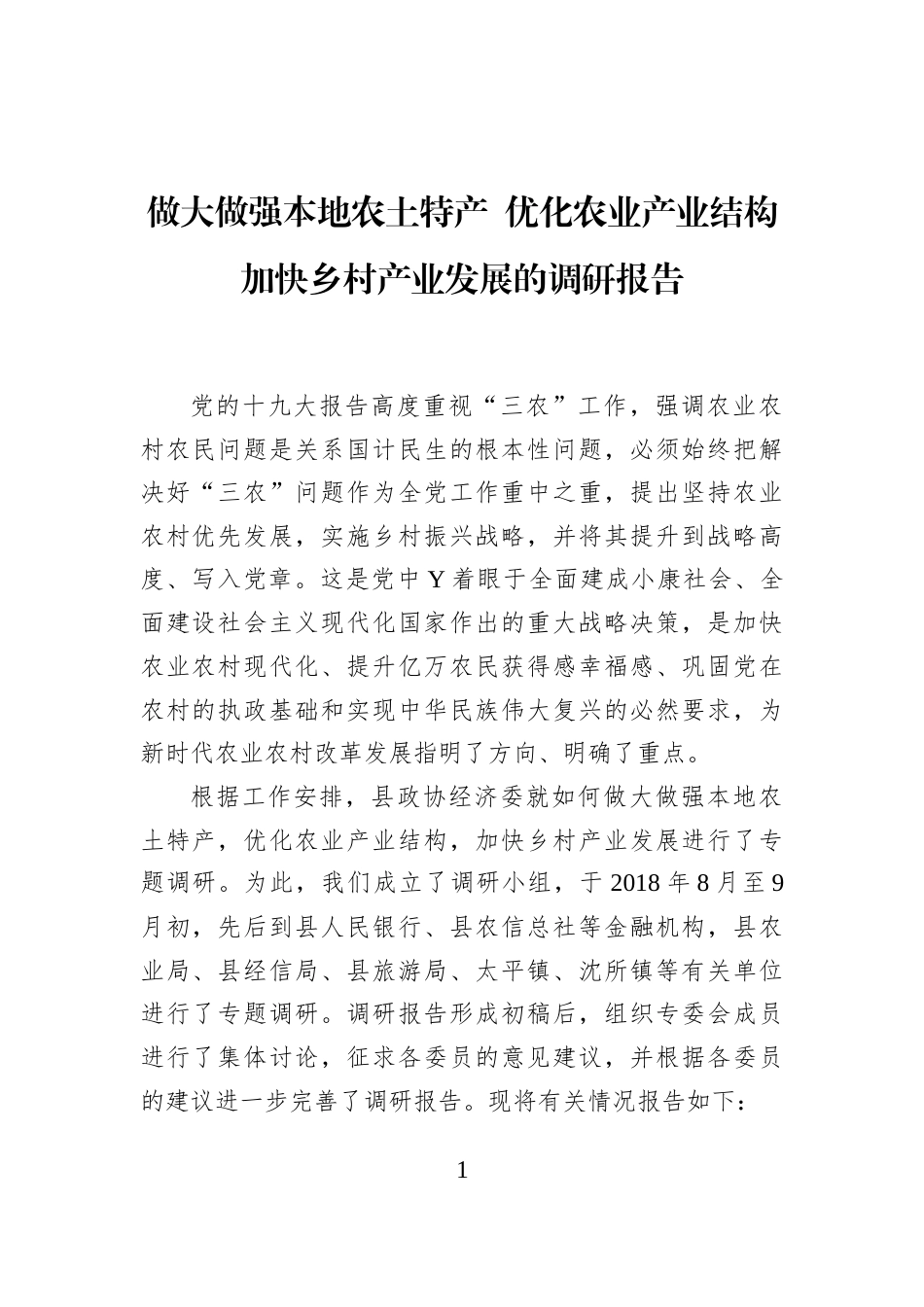 做大做强本地农土特产+优化农业产业结构加快乡村产业发展的调研报告_第1页