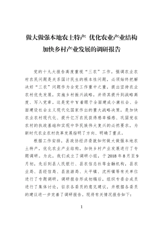 做大做强本地农土特产+优化农业产业结构加快乡村产业发展的调研报告