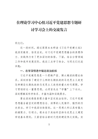 在理论学习中心组习近平党建思想专题研讨学习会上的交流发言