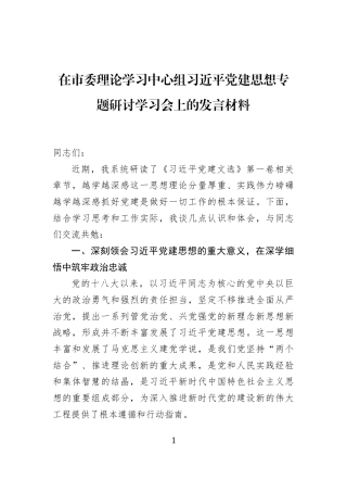 在市委理论学习中心组习近平党建思想专题研讨学习会上的发言材料