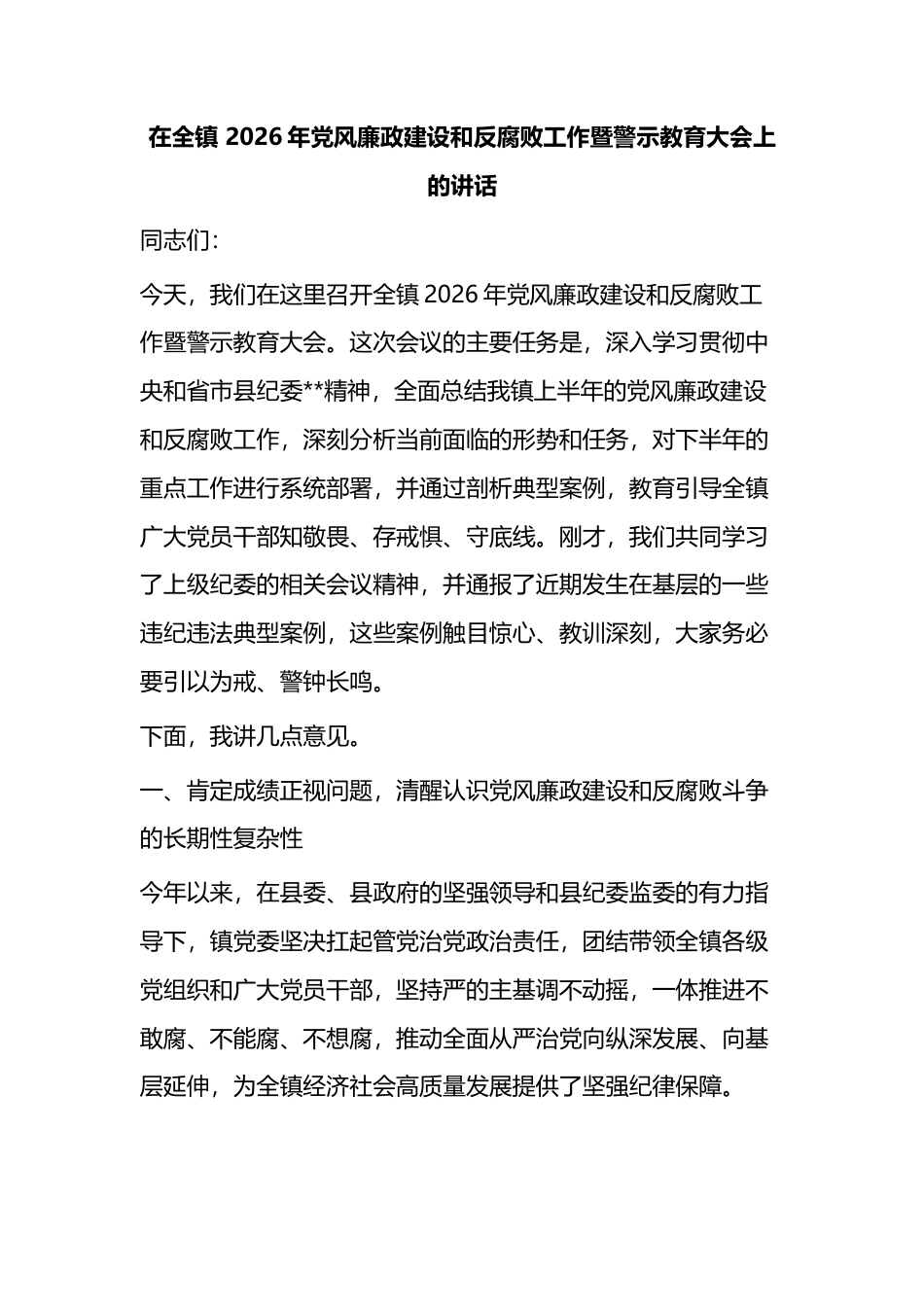 在全镇2026年党风廉政建设和反腐败工作暨警示教育大会上的讲话_第1页