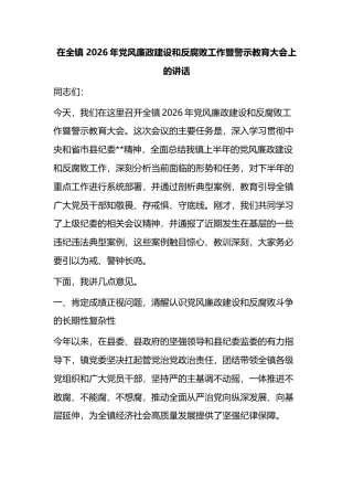 在全镇2026年党风廉政建设和反腐败工作暨警示教育大会上的讲话
