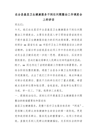 在全县基层卫生健康服务不到位问题整治工作调度会上的讲话