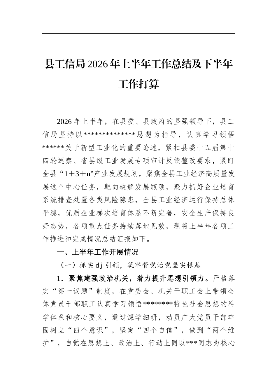 县工信局2026年上半年工作总结及下半年工作打算_第1页