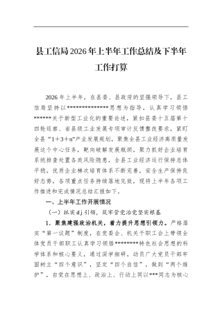 县工信局2026年上半年工作总结及下半年工作打算