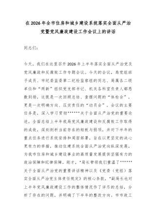 在2026年全市住房和城乡建设系统落实全面从严治党暨党风廉政建设工作会议上的讲话