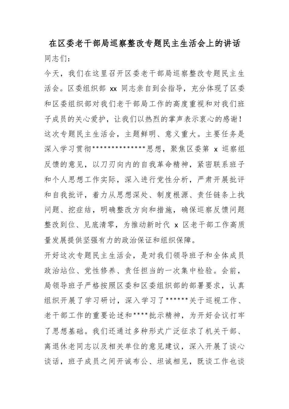 在区委老干部局巡察整改专题民主生活会上的讲话_第1页