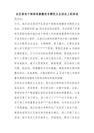 在区委老干部局巡察整改专题民主生活会上的讲话
