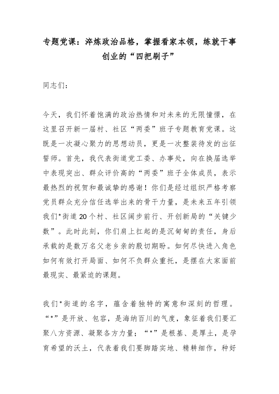 专题党课：淬炼政治品格，掌握看家本领，练就干事创业的“四把刷子”_第1页