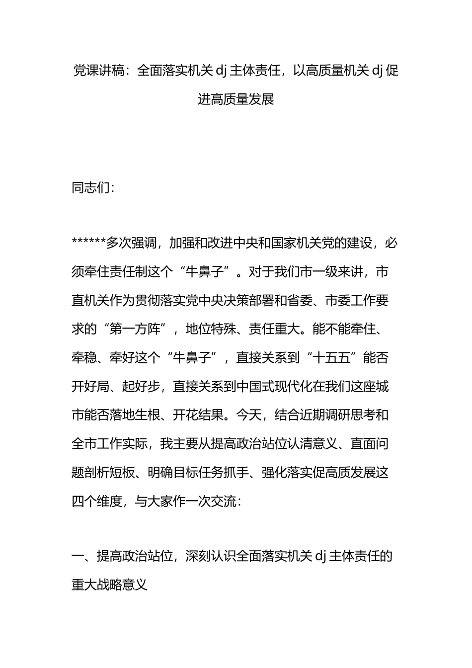 党课讲稿：全面落实机关党建主体责任，以高质量机关党建促进高质量发展_第1页