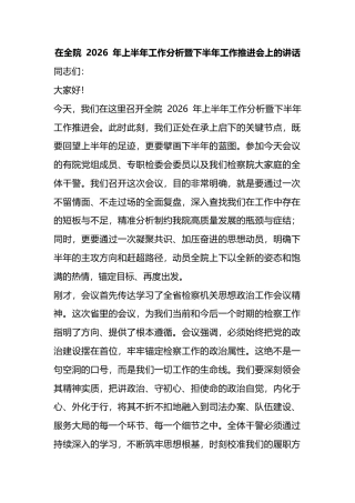 在全院2026年上半年工作分析暨下半年工作推进会上的讲话