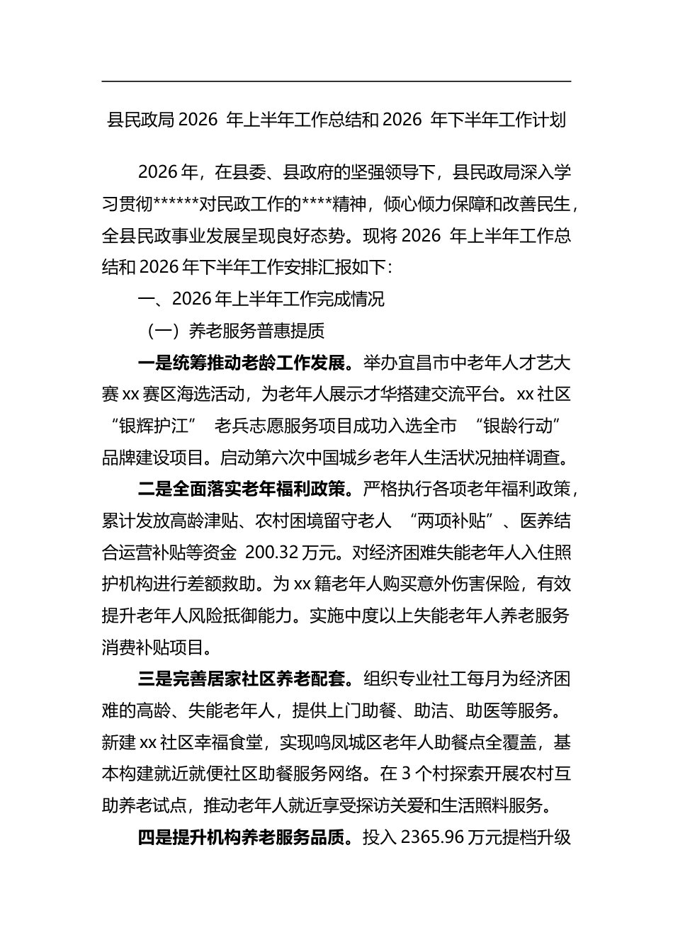 县民政局2026年上半年工作总结和2026年下半年工作计划_第1页