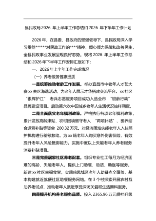 县民政局2026年上半年工作总结和2026年下半年工作计划