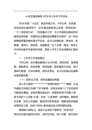 区交通运输局2026年上半年工作总结