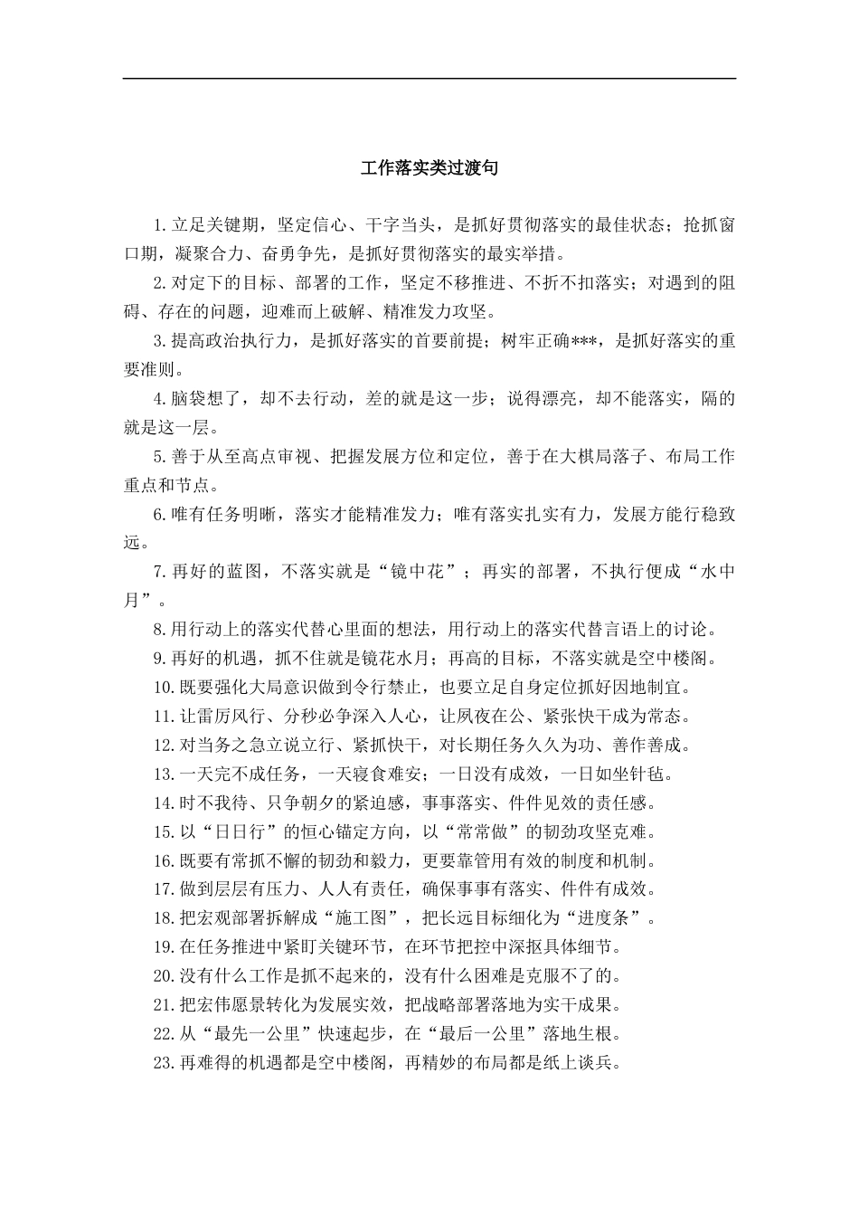 工作落实类过渡句_第1页