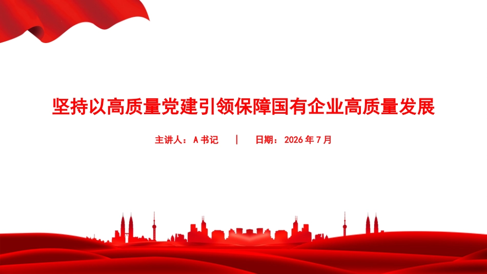 党课PPT：坚持以高质量党建引领保障国有企业高质量发展_第1页