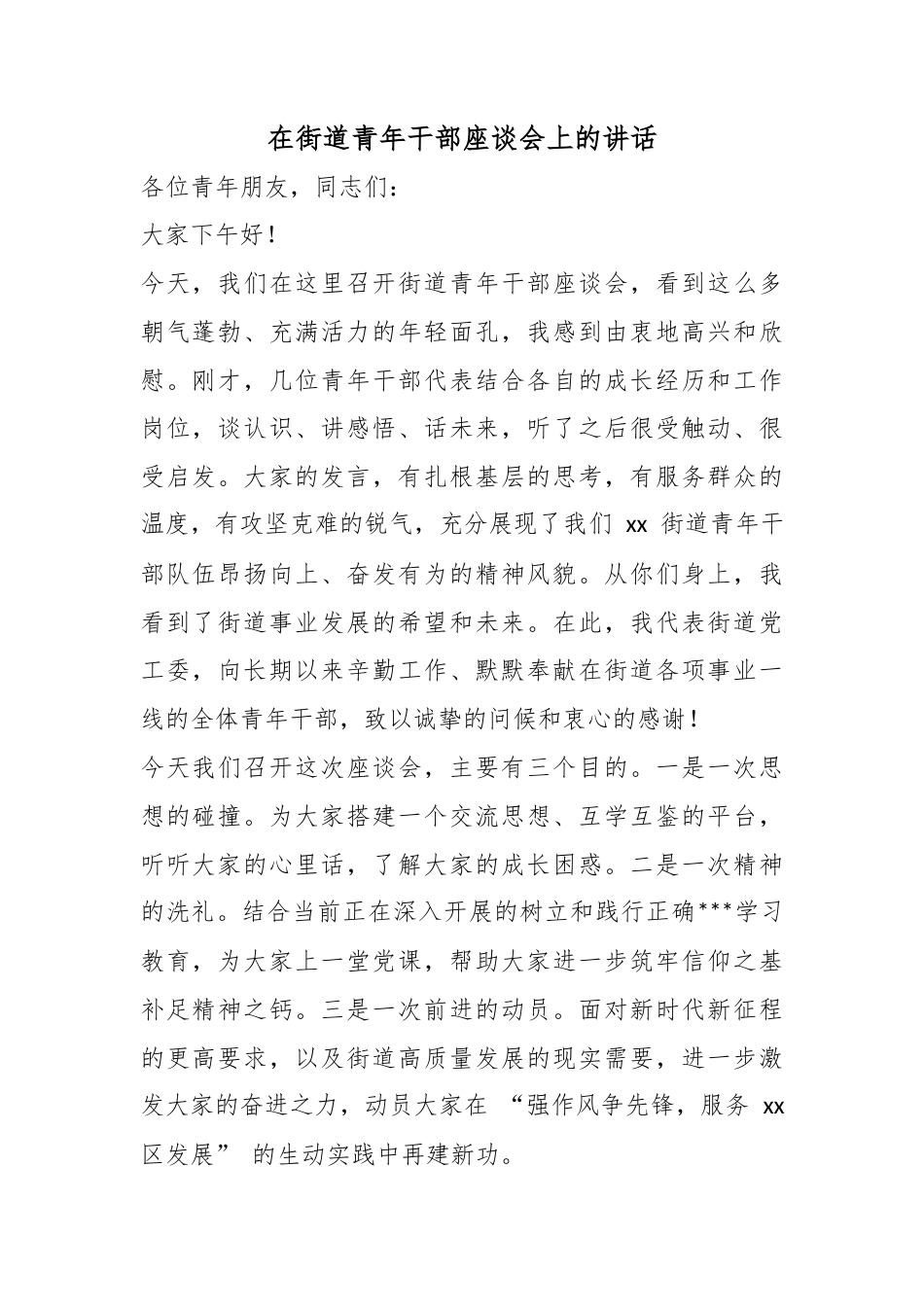 在街道青年干部座谈会上的讲话_第1页