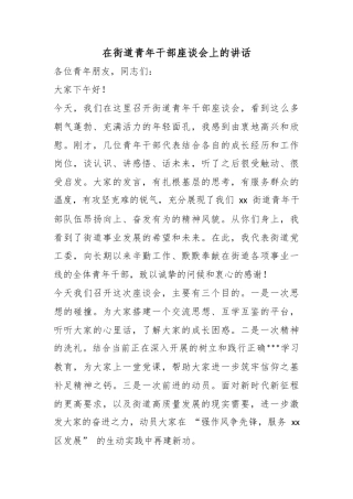 在街道青年干部座谈会上的讲话