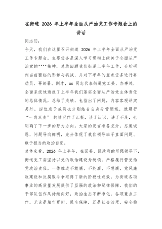 在街道2026年上半年全面从严治党工作专题会上的讲话
