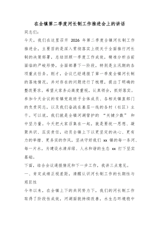 在全镇第二季度河长制工作推进会上的讲话