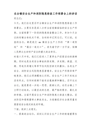 在全镇安全生产和消防隐患排查工作部署会上的讲话