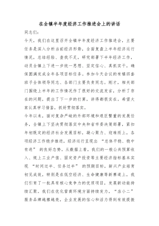 在全镇半年度经济工作推进会上的讲话