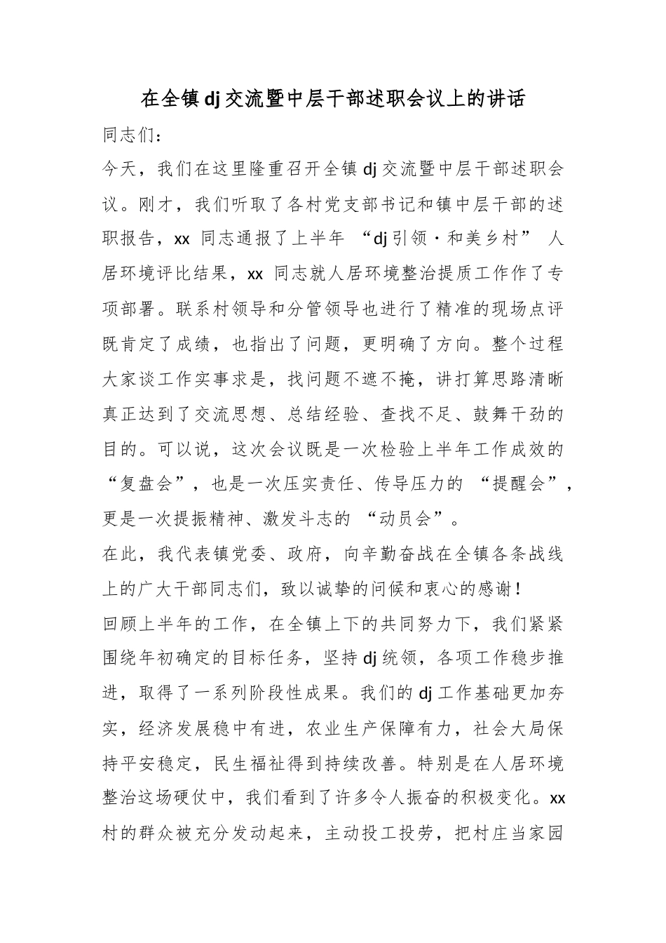 在全镇党建交流暨中层干部述职会议上的讲话_第1页
