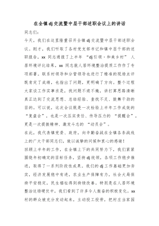 在全镇党建交流暨中层干部述职会议上的讲话