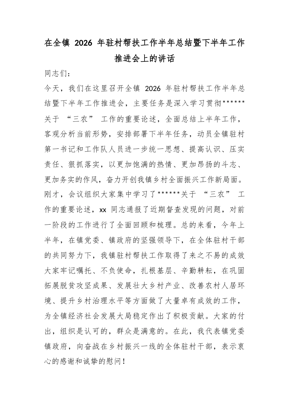 在全镇2026年驻村帮扶工作半年总结暨下半年工作推进会上的讲话_第1页