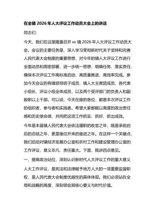 在全镇2026年人大评议工作动员大会上的讲话