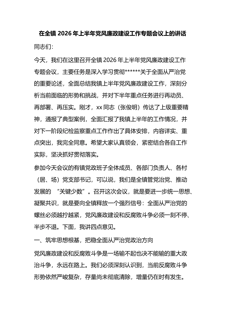 在全镇2026年上半年党风廉政建设工作专题会议上的讲话_第1页