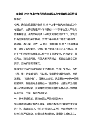 在全镇2026年上半年党风廉政建设工作专题会议上的讲话