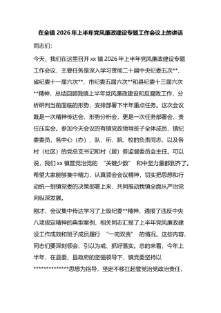 在全镇2026年上半年党风廉政建设专题工作会议上的讲话