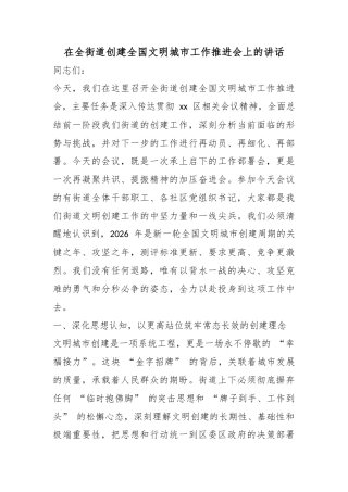 在全街道创建全国文明城市工作推进会上的讲话