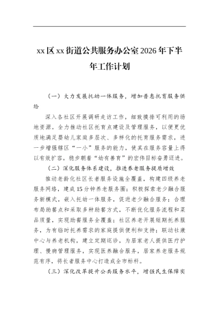 区街道公共服务办公室2026年下半年工作计划