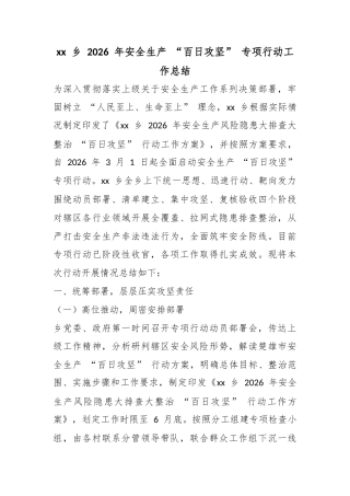 乡2026年安全生产“百日攻坚”专项行动工作总结