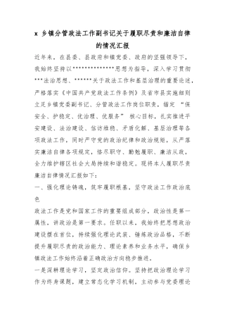 X乡镇分管政法工作副书记关于履职尽责和廉洁自律的情况汇报