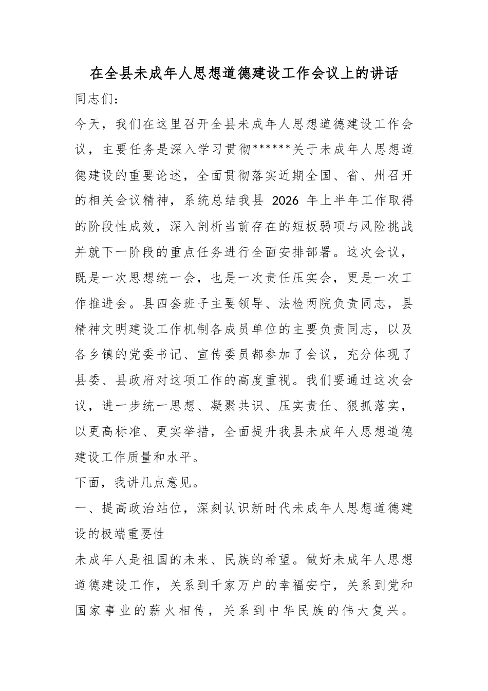 在全县未成年人思想道德建设工作会议上的讲话_第1页
