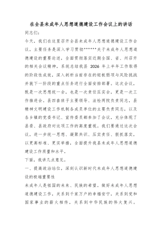 在全县未成年人思想道德建设工作会议上的讲话