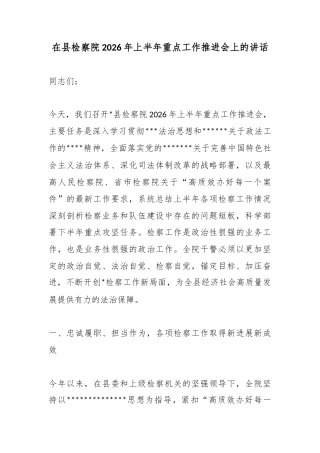 在县检察院2026年上半年重点工作推进会上的讲话
