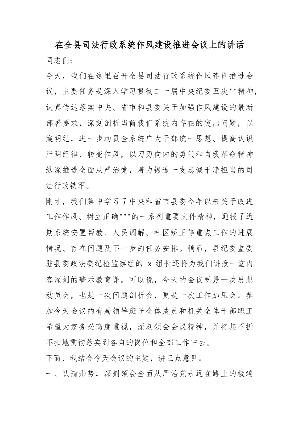 在全县司法行政系统作风建设推进会议上的讲话_第1页