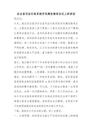 在全县司法行政系统作风建设推进会议上的讲话